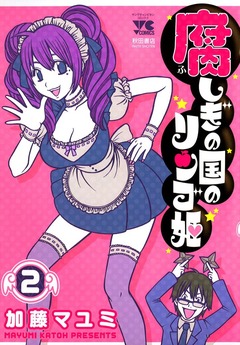 腐しぎの国のリンゴ姫 2巻