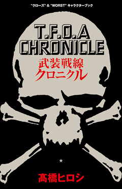 武装戦線クロニクル “クローズ”&“WORST”キャラクターブック 1巻
