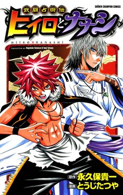武闘占術伝 ヒイロとナナシ 1巻
