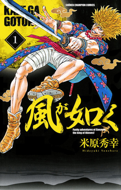 風が如く 1巻