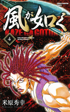 風が如く 4巻