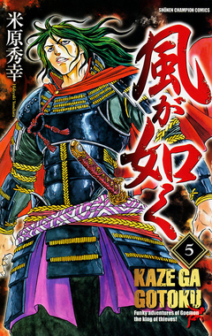 風が如く 5巻