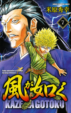 風が如く 7巻
