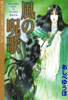 風の呪歌 1巻