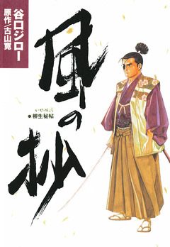 風の抄 柳生秘帖 1巻