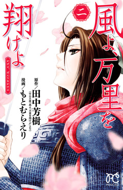 風よ、万里を翔けよ 2巻