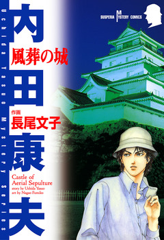 風葬の城 1巻