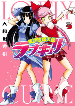 風評破壊天使ラブキュリ 1巻