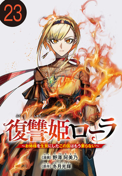 復讐姫ローラ~お姉様を生贄にしたこの国はもう要らない~(話売り) 23巻