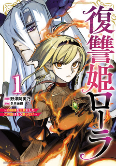 復讐姫ローラ～お姉様を生贄にしたこの国はもう要らない～【電子単行本】 1巻