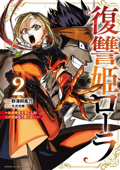 復讐姫ローラ～お姉様を生贄にしたこの国はもう要らない～【電子単行本】 2巻