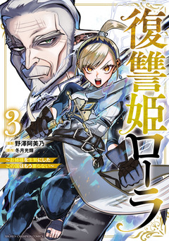 復讐姫ローラ～お姉様を生贄にしたこの国はもう要らない～【電子単行本】 3巻