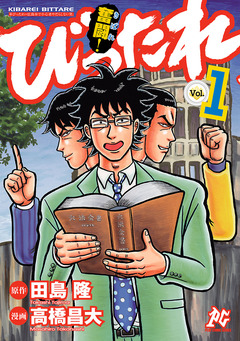 奮闘!びったれ 1巻