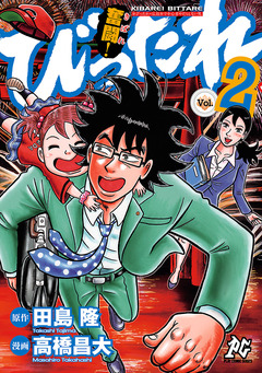 奮闘!びったれ 2巻