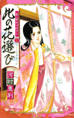 平安ラブロマン 1巻