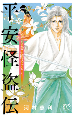 平安怪盗伝 ～恋の秘めごと～ 1巻