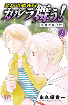 変幻退魔夜行 カルラ舞う! 葛城の古代神 2巻