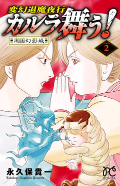 変幻退魔夜行 カルラ舞う!湖国幻影城 2巻
