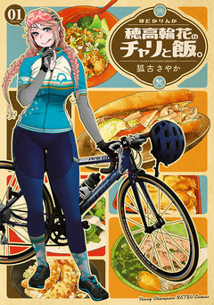 穂高輪花のチャリと飯。 1巻