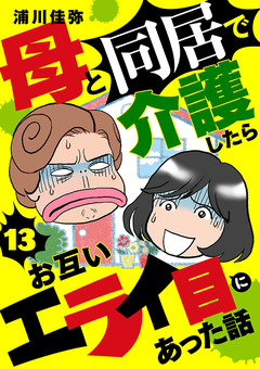 母と同居で介護したらお互いエライ目にあった話【分冊版】 13巻