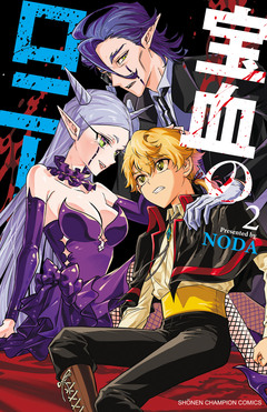 宝血のロニー 2巻