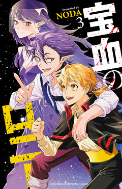 宝血のロニー 3巻