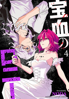 宝血のロニー 4巻