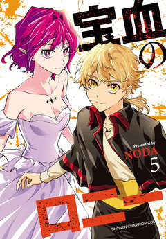 宝血のロニー 5巻