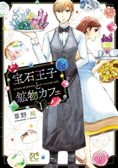 宝石王子と鉱物カフェ 1巻