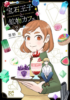 宝石王子と鉱物カフェ 2巻