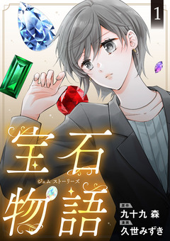 宝石物語 ジェム ストーリーズ 1巻