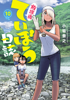 放課後ていぼう日誌 10巻