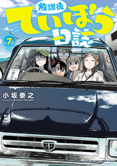 放課後ていぼう日誌 7巻