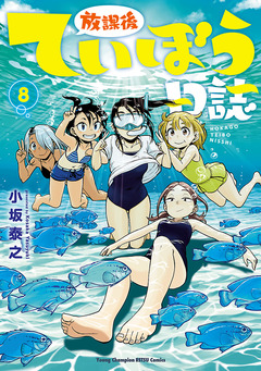 放課後ていぼう日誌 8巻