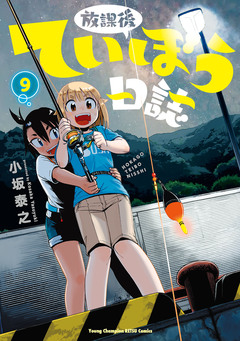 放課後ていぼう日誌 9巻