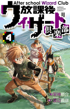 放課後ウィザード倶楽部 4巻