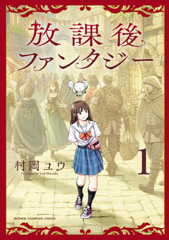 放課後ファンタジー 1巻