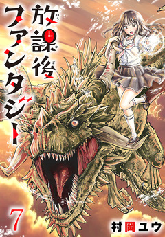 放課後ファンタジー(話売り) 7巻