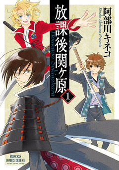 放課後関ヶ原 1巻