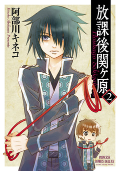 放課後関ヶ原 2巻