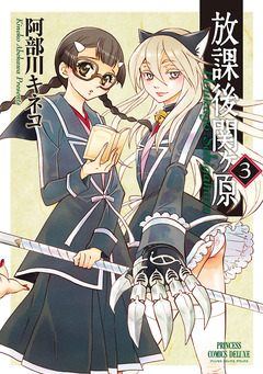 放課後関ヶ原 3巻