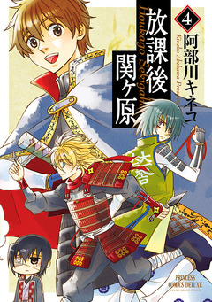 放課後関ヶ原 4巻