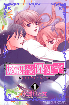 放課後保健室 1巻