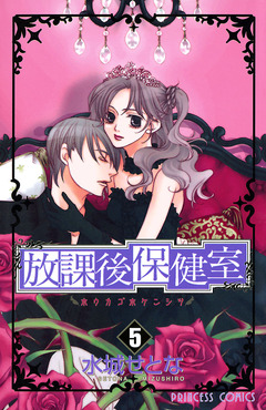 放課後保健室 5巻