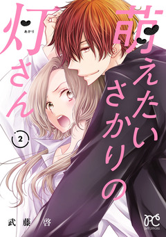 萌えたいさかりの灯さん 2巻