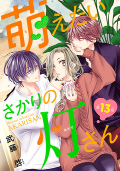 萌えたいさかりの灯さん(話売り) 13巻