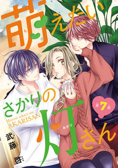 萌えたいさかりの灯さん(話売り) 7巻