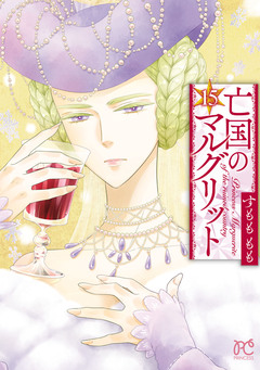 亡国のマルグリット 15巻