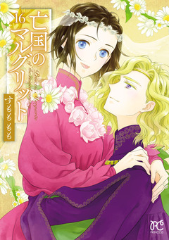 亡国のマルグリット 16巻