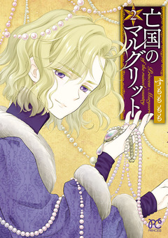 亡国のマルグリット 2巻